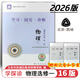 2026第16版 學(xué)探診高一 學(xué)探診高二北京西城 學(xué)習探究診斷 語(yǔ)文數學(xué)英語(yǔ)物理化學(xué)思想政治歷史地理生物必修第一冊必修二 高二下冊-物理選擇性必修第一冊16版