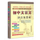 2025秋 初中文言文譯注及賞析人教版 中學(xué)教輔初中通用789年級初中文言文古文古詩(shī)文解析背景導讀習題解答重難點(diǎn)解讀 新華正版