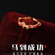 兩世歡金馬紅緣紅繩戒指女士2026新款馬到成功本命年招財轉運珠開(kāi)口單戒 金馬紅緣紅繩戒指