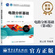 電路分析基礎 第4版 第四版 俎云霄 李巍海 高等學(xué)校電工電子基礎課程教學(xué)指導教材書(shū)籍 9787121491092 電子工業(yè)出版社