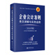 【2026年新版企業(yè)會(huì )計培訓用書(shū)】企業(yè)會(huì )計準則+應用指南+案例講解+條文講解與實(shí)務(wù)運用 2026年匯編 一本書(shū)讀懂財報、經(jīng)濟、會(huì )計學(xué)原理、財務(wù)報表分析、基礎會(huì )計管理 企業(yè)會(huì )計準則條文講解與實(shí)務(wù)運用 2