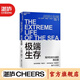 【湛廬】極端生存 探秘海洋中10種極端生命  生存與進(jìn)化的“新博物學(xué)” 海洋世界版的“博弈