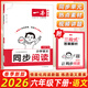 2026一本小學(xué)語(yǔ)文閱讀題 一本小學(xué)語(yǔ)文同步閱讀一二年級三年級四年級五年級六年級上冊下冊人教版小學(xué)語(yǔ)文課堂同步閱讀理解訓練題同步專(zhuān)項訓練書(shū) 小學(xué)語(yǔ)文同步閱讀六年級下冊