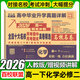 【百校聯(lián)盟】高一上冊下冊必修一二期末沖刺試卷2026春高中新高一必修第一二冊下冊新題型真題卷名校名卷全國十大名校月考期中期末真卷精選高中畢業(yè)升學(xué)真題詳解上下冊2025秋 【高一下】化學(xué)必修二