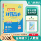 2026春 小學(xué)數學(xué)計算高手 五年級下冊 人教版 同步口算速算天天練習冊強化訓練