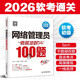 軟考配套輔導網(wǎng)絡(luò )管理員考前沖刺100題
