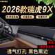 涵慕適用2026款瑞虎9X中控臺墊儀表臺避光墊防曬改裝飾品前工作臺墊 26款瑞虎9X【升級透氣皮款】黑邊