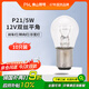 佛山照明汽車(chē)貨車(chē)燈剎車(chē)倒車(chē)轉向燈泡【P21/5W】12V雙絲平角 10只