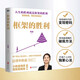 框架的勝利 陳晶運用框架思維的實(shí)踐之書(shū)公開(kāi)她的贏(yíng)家框架一套可復制的逆襲指南書(shū)籍 框架的勝利 框架的勝利 框架的勝利