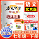 【科目任選】2025新版北京專(zhuān)版啟東中學(xué)作業(yè)本7七年級上冊下冊語(yǔ)文數學(xué)英語(yǔ)生物道法歷史地理人教版北京版北師版北京 7年級下冊語(yǔ)文
