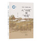 從“四夷”到“外國”：《宋史·外國傳》研究 中華書(shū)局