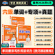 【備考2026年6月】劉曉艷英語(yǔ)四級單詞六級單詞考試真題試卷詞匯書(shū)大學(xué)就這樣過(guò)四六級單詞保命急救班劉曉燕大雁聽(tīng)力寫(xiě)作翻譯作文專(zhuān)項模擬題 【六級三本】單詞書(shū)+專(zhuān)項技巧精講+真題模擬