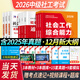 中級社會(huì )工作者2026新大綱官方推薦教材2025歷年真題試卷必刷題中級社工證考試用書(shū)綜合能力法規與政策社會(huì )實(shí)務(wù)考前預測卷社會(huì )工作師題庫配套網(wǎng)課 中級社工3科【教材+真題詳解+同步習題+考點(diǎn)速記】