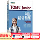 新東方TOEFLJunior小托福教材托?；A分級詞匯聽(tīng)力閱讀寫(xiě)作全真?？碱}托?？键c(diǎn)3000詞一冊通 TOEFL Junior詞匯精講精練