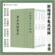 黃帝內經(jīng)集注4冊 張志聰撰 李文武點(diǎn)校 新編諸子集成續編 平裝繁體豎排 中華書(shū)局