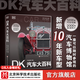 DK汽車(chē)大百科 升級修訂版  兒童 科普 百科 汽車(chē) 北京科學(xué)技術(shù)