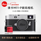 徠卡（Leica）【3期免息】M11-P旁軸數碼相機萊卡M11P數碼微單全畫(huà)幅專(zhuān)業(yè)單反相機 可置換/咨詢(xún)享優(yōu)惠 徠卡京東授權國行帶票
