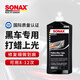 索納克斯（SONAX）德國進(jìn)口黑色汽車(chē)專(zhuān)用車(chē)蠟養護上光漆面拋光蠟鏡面光澤500ml 【德國進(jìn)口】黑色車(chē)蠟500ml