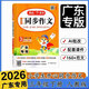 廣東專(zhuān)用2026春小學(xué)生開(kāi)心同步作文 語(yǔ)文三四五六年級下冊第9次修訂小學(xué)開(kāi)心同步作文3456年級下冊人教版部編版統編版小學(xué)語(yǔ)文教材同步作文廣東專(zhuān)版開(kāi)心作文 三年級下冊