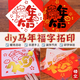 山頭林村馬年新年拓印畫(huà)福字模板工具材料包兒童幼兒園diy手工畫(huà)制作套裝 拓印全套材料包【來(lái)財福到+馬年大吉】20cm