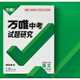現貨萬(wàn)唯中考試題研究上海專(zhuān)版2023正版現貨語(yǔ)文數學(xué)英語(yǔ)物理化學(xué) 真題分類(lèi)卷初二初三試題精選研究八年級九年級專(zhuān)項訓練 初中通用 中考數學(xué)一套4本含答案