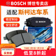 博世（BOSCH）剎車(chē)片/適配 前片 斯柯達昕銳【1.4L 1.5L 1.6L】