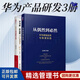 【正版】【華為書(shū)籍】華為戰略、流程、組織、營(yíng)銷(xiāo)鐵軍、績(jì)效、研發(fā)、理念制度、文化、經(jīng)營(yíng)管理 華為書(shū) 華為管理 華為產(chǎn)品研發(fā)3冊【套裝7定價(jià)：175】