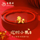 老鳳祥小財馬足銀手鏈女生女款本命年女士紅繩新年生日禮物女友老婆 【定制賀卡刻字拍】迎財小馬手鏈