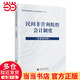 民間非營(yíng)利組織會(huì )計制度（含新舊對照）