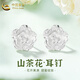 中國黃金（CHINA GOLD）山茶花朵耳釘女足銀耳飾小眾輕奢氣質(zhì)耳環(huán)結婚生日禮物女生送女友 今/次日達*山茶花耳釘【999銀】