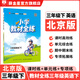 【學(xué)科自選】小學(xué)教材全練三年級下冊語(yǔ)文數學(xué)英語(yǔ)全學(xué)科版本可選三年級同步練習冊含單元期中期末測試卷 三年級下冊英語(yǔ)【北京版】26春用