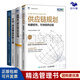 供應鏈物流、庫存與計劃管理4本套供應鏈規劃：構建韌性、可持續供應鏈+新物流與供應鏈運營(yíng)管理+計劃與物流精益改善之道+供應鏈庫存與計劃管理：技術(shù)、方法與 Excel 應用