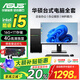 華碩 ASUS酷睿I5/I7獨顯企業(yè)商務(wù)辦公客服游戲組裝DIY電腦臺式機主機全套 3.單機 i5+16G+1012GWiFi獨顯4G