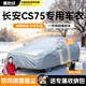 惠和成長(cháng)安cs75plus車(chē)衣全車(chē)罩防曬防雨隔熱第一二三四代suv汽車(chē)外罩套