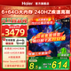 海爾（Haier）電視65/75英寸包安裝S60C系列國家補貼6+64G大內存240HZ高刷MC防抖杜比音效雙頻WiFi6護眼平板電視 75英寸 包安裝+一級能效+6+64G+240HZ 新品推薦