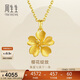 周生生新年禮物足金櫻花黃金吊墜女 不含素金項鏈 79431P計價(jià) 3.25克