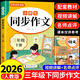 2026同步作文三年級上下冊配套人教版 小學(xué)生語(yǔ)文作文書(shū)大全老師黃岡優(yōu)秀滿(mǎn)分作文部編版3年紀學(xué)期閱讀理解強化專(zhuān)項訓練仿寫(xiě)老師閱讀理解訓練寫(xiě)作素材技巧作文書(shū)大全 【單本下冊】同步作文