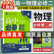 高一下冊必刷題2026高中必刷題必修第二三冊新教材高一下必修二三同步教材練習冊附狂K重點(diǎn) 物理必修二 人教版 新教材