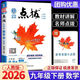 2026版榮德基初中點(diǎn)撥九年級上冊下冊語(yǔ)文數學(xué)英語(yǔ)物理化學(xué)人教版北師版外研版9年級上下冊教材解讀知識點(diǎn)梳理解讀練習題課本全解全析 【26春】九年級下冊 數學(xué) 人教版