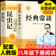 經(jīng)典常談和昆蟲(chóng)記鋼鐵是怎么樣煉成的八年級下冊必讀正版課外書(shū) 教材配套人教版閱讀名著(zhù)閱讀 金典長(cháng)談原著(zhù)無(wú)刪減朱自清紅星照耀中國和昆蟲(chóng)記法布爾 【2冊】經(jīng)典常談+昆蟲(chóng)記