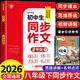 2026八年級下冊語(yǔ)文同步作文配套人教版8年級上冊初中作文高分范文精選素材初中生滿(mǎn)分優(yōu)秀作文書(shū)大全初二八下中學(xué)生寫(xiě)作技巧書(shū)籍A 【八年級下冊】同步作文