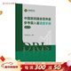 中國居民膳食營(yíng)養素參考攝入量速查手冊（2023版） 2024年10月參考書(shū)