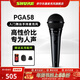 SHURE 舒爾PGA48 PGA58專(zhuān)業(yè)入門(mén)舞臺手持麥克風(fēng)直播K歌卡拉OK會(huì )議人聲收音話(huà)筒套裝 PGA58-LC-CHN