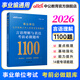 中公教育2026事業(yè)單位行測題庫通用版事業(yè)編考試刷題考前必做題庫4100題：判斷推理數量關(guān)系言語(yǔ)理解資料分析單本套裝可選 福建新疆四川上海河北天津浙江河南陜西北京等 【言語(yǔ)理解 1100題】