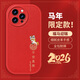 尚蘇 適用 蘋(píng)果15promax手機殼iPhone15promax保護套新年紅色2026馬年本命年軟殼皮套男女款福馬迎瑞