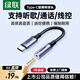 綠聯(lián)Type-C耳機轉接頭 3.5mm耳機音頻線(xiàn) USB-C耳機轉換器適用于小米14/13/華為Mate40Pro/P50安卓手機