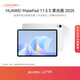 HUAWEI MatePad 11.5 S 柔光版 2025 華為平板電腦 2.8K超清云晰柔光屏學(xué)生學(xué)習WIFI 12GB+256GB 冰霜銀