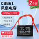 皓梵潔風(fēng)扇電容電風(fēng)扇電容器通用用的1.5uf啟動(dòng)排落地扇配件浴霸家用 風(fēng)扇啟動(dòng)電容450V1.5uF【2個(gè)裝】