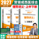 【官方直營(yíng)】賀銀成西醫綜合2027 2027賀銀成考研西綜 2027考研西醫綜合能力輔導講義同步練習歷年真題精析全真模擬試卷 賀銀成西綜醫學(xué) 2027賀銀成考研西醫綜合輔導講義上中下冊
