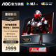 AOC 27英寸4K 160HZ雙模320HZ電競顯示器IPS快速液晶游戲1ms升降旋轉電腦屏幕PS5 【進(jìn)階】4K190HZ雙模380Hz U27G4F